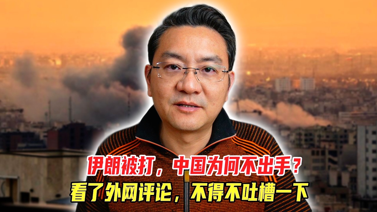 伊朗被打，中国为何不出手？看了外网评论后，不得不吐槽一下