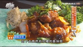 【食尚玩家】中式快炒桃園超推超平價快炒店