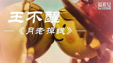 王不醒-月老掉线【或许月老掉线儿爱由财神来管 她的世界多些了安全感】歌词版MV ～ - 天天要闻