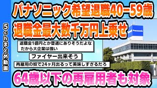 [2ch Summary] Panasonic voluntary retirement for ages 40-59, retirement benefits up to tens of mi...