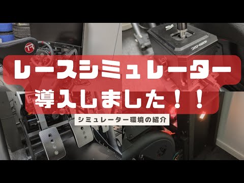 自宅にレーシングシミュレーターをついに導入しました!【ハンコン】