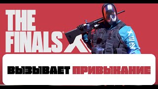 ВЫЗЫВАЕТ ПРИВЫКАНИЕ - THE FINALS