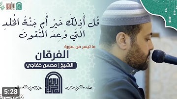 صلاة العشاء || الفرقان || محسن خفاجي || روائع التلاوات