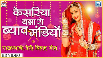 शादी के मौसम का सबसे खूबसूरत विवाह गीत - Kesariya Banna Ro Byav Mandyo | Durga Jasraj की आवाज में