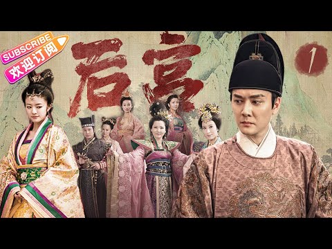 《后宫》第1集：紫云替姐入宫｜安以轩 冯绍峰 杨茜尧（杨怡） 谭耀文 吕一 刘庭羽 吴磊 蒋依依 EP01【捷成华视偶像剧场】