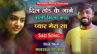 song {1525} super star manraj Divana ' दिल तोड के जाने वाली ' Rajasthani Dj Songs ||