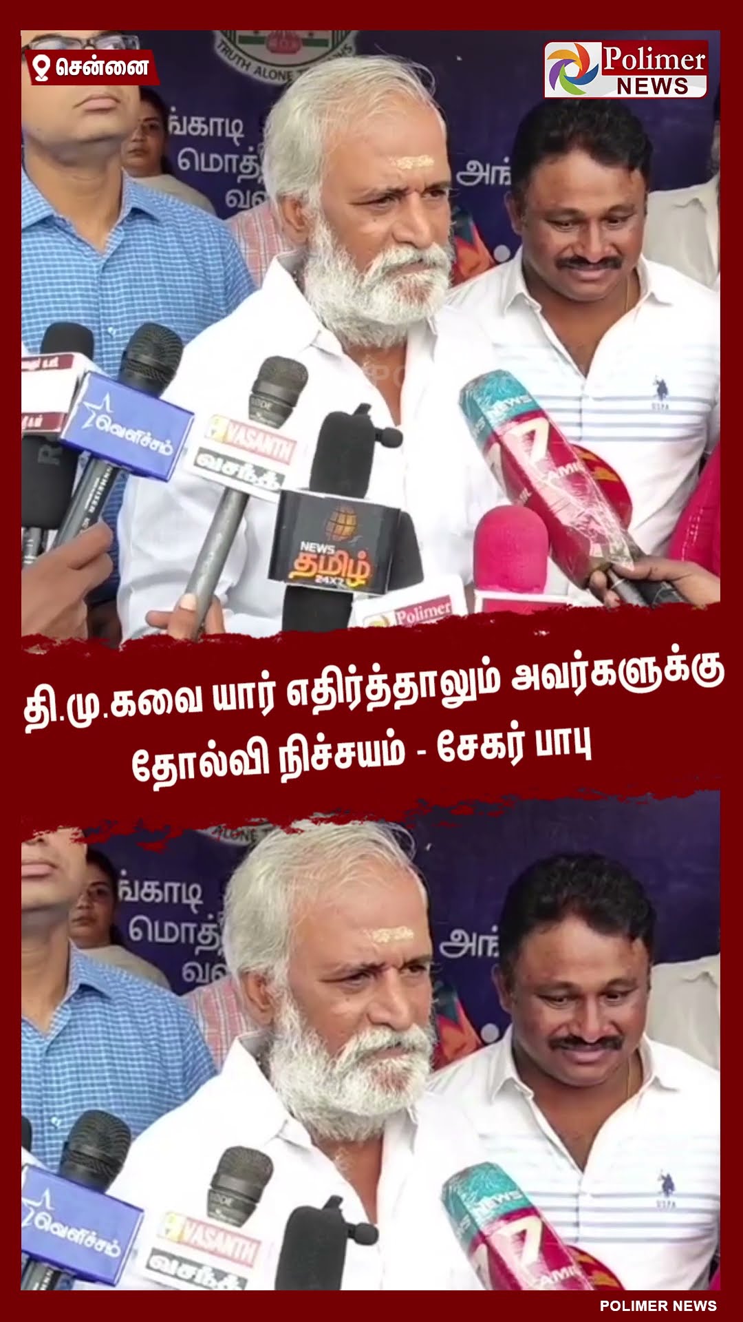 தி.மு.கவை யார் எதிர்த்தாலும் அவர்களுக்கு தோல்வி நிச்சயம்-சேகர் பாபு  #shorts