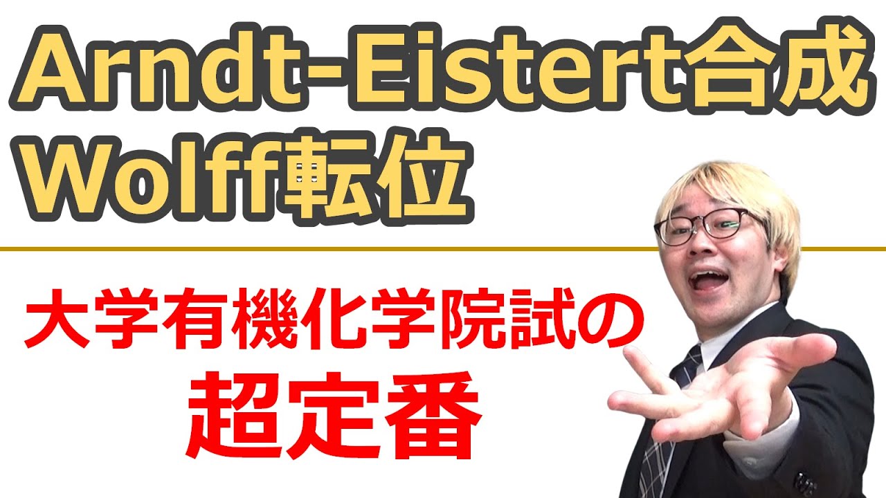 【大学有機化学】Arndt-Eistert合成＆Wolff転位【カルボン酸の一炭素増炭反応】