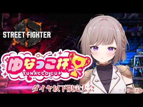 【スト6】『ゆなっこ杯』人生初!格ゲー大会に出場します!!