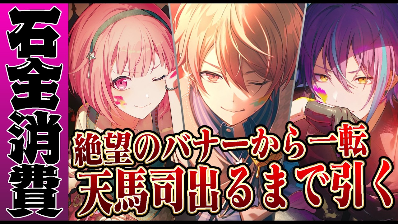 プロセカ】絶望の天馬司を出るまで引いて救いたい【鳳えむ/神代類