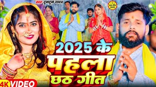 #video ! अरघ देबे छठी घाटवा आ गईनी!#Tuntun Yadav  Goldi Yadav !Chhath Puja New Song 2025 Hit