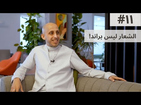 ليش البراند مهم وما أساسيات بناء براند مربح بودكاست محمد باوزير 11