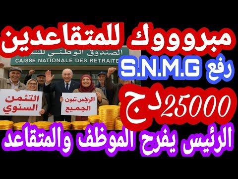 الزيادةفي معاشات المتقاعدين والمنح والأجور رفع الحد الأدنى للأجور تخفيض الضريبة وزيادة إستثنائية