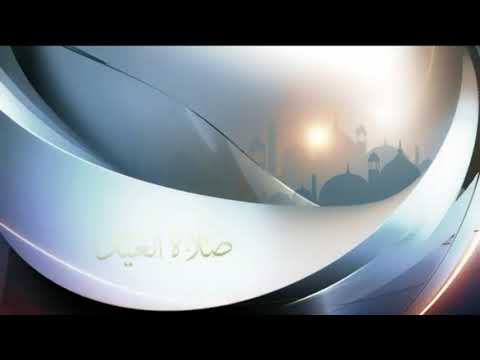 فاصل صلاة العيد قناة الشارقة 2