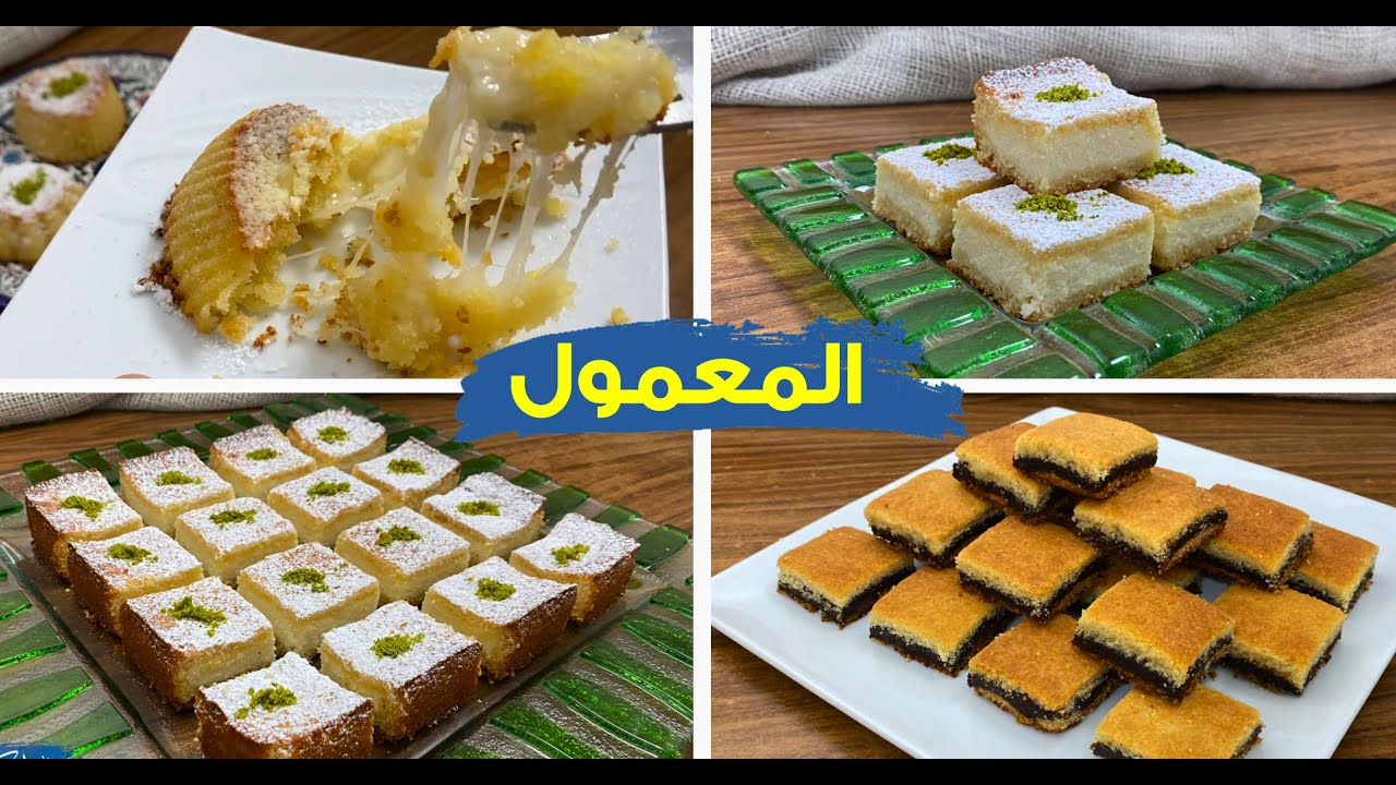 غفران كيالي - مين قال المعمول بس بالقوالب معمول المد بالعجوة او القشطة و يا سلام على معمول الجبنه 😋