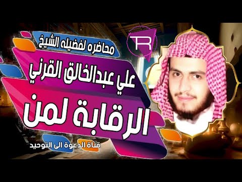 الرقابة لمن محاضره لفضيله الشيخ علي عبدالخالق القرني