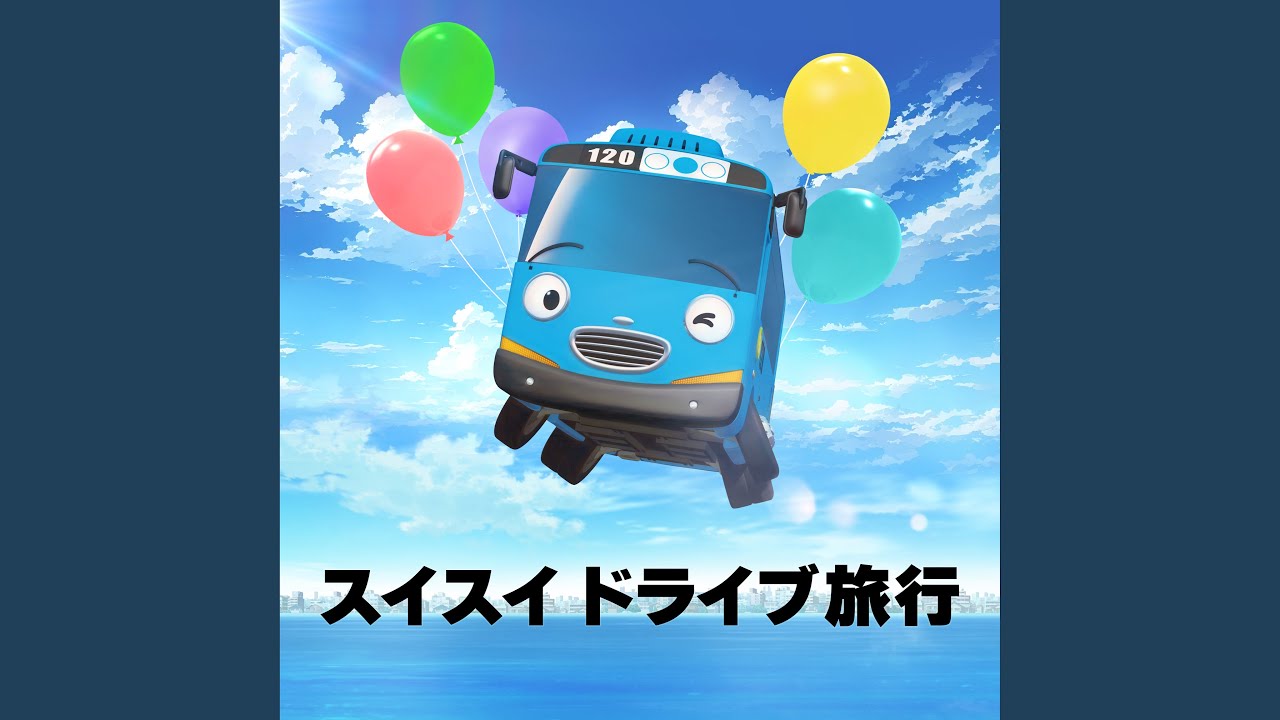 とぅむぴよ ワクワクのたびにでよう - YouTube