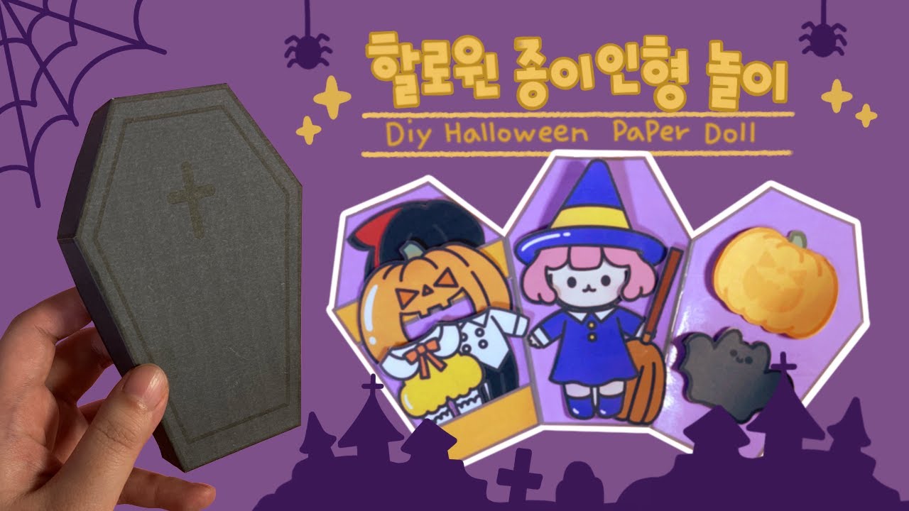 할로윈 종이 인형 만들기 | 무료도안 | Diy Halloween Paper Doll | Free Printable