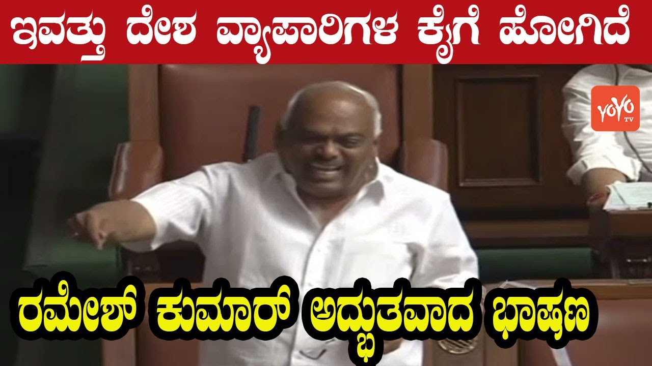 Ramesh Kumar Excellent Speech on Prices Increase At Karnataka Assembly | Congress |YOYO Kannada News