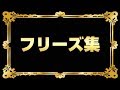 フリーズ集 [BASHtv][パチスロ][スロット]