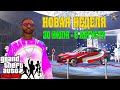 АКЦИИ И СКИДКИ В GTA ONLINE НА ЭТОЙ НЕДЕЛЕ + НА СТЕНДЕ DINKA SUGOI (30 ИЮЛЯ - 11 АВГУСТА)