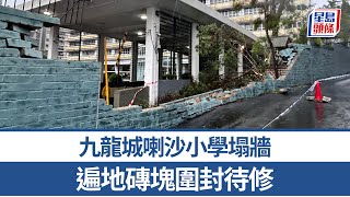 Publication Date: 2025-09-24 | Video Title: 颱風樺加沙|九龍城喇沙小學塌牆 遍地磚塊圍封待修|星島頭條新