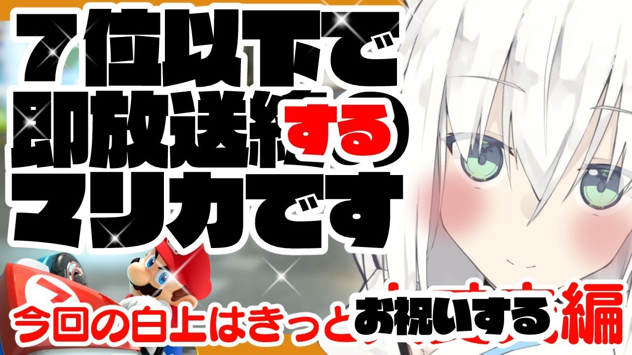 ７位以下で即放送するマリカ放送があるらしいです。【お祝い編】