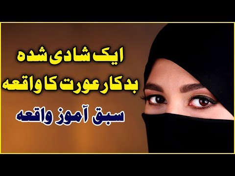 badkar-aurat-ka-waqia-|-new-islamic-waqiat-video