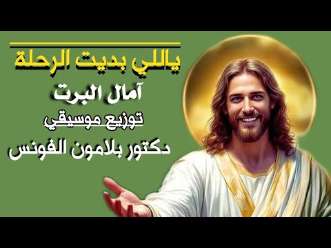 ياللي بديت الرحلة معايا آمال البرت توزيع موسيقي دكتور بلامون الفونس