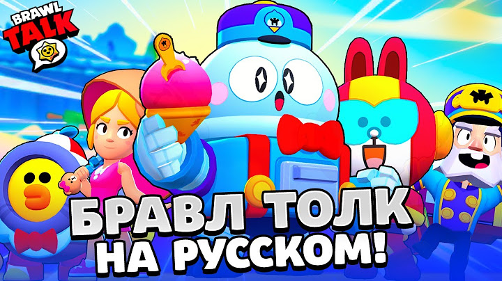 БРАВЛ ТОЛК НА РУССКОМ! НОВЫЙ БРАВЛЕР ЛУ! ПАСИВКА ЛУ! НОВЫЙ BRAWL PASS и НОВЫЕ СКИНЫ В BRAWL STARS