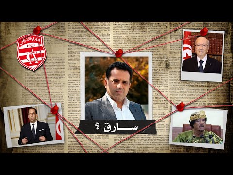 القصة الحقيقة لسليم الرياحي