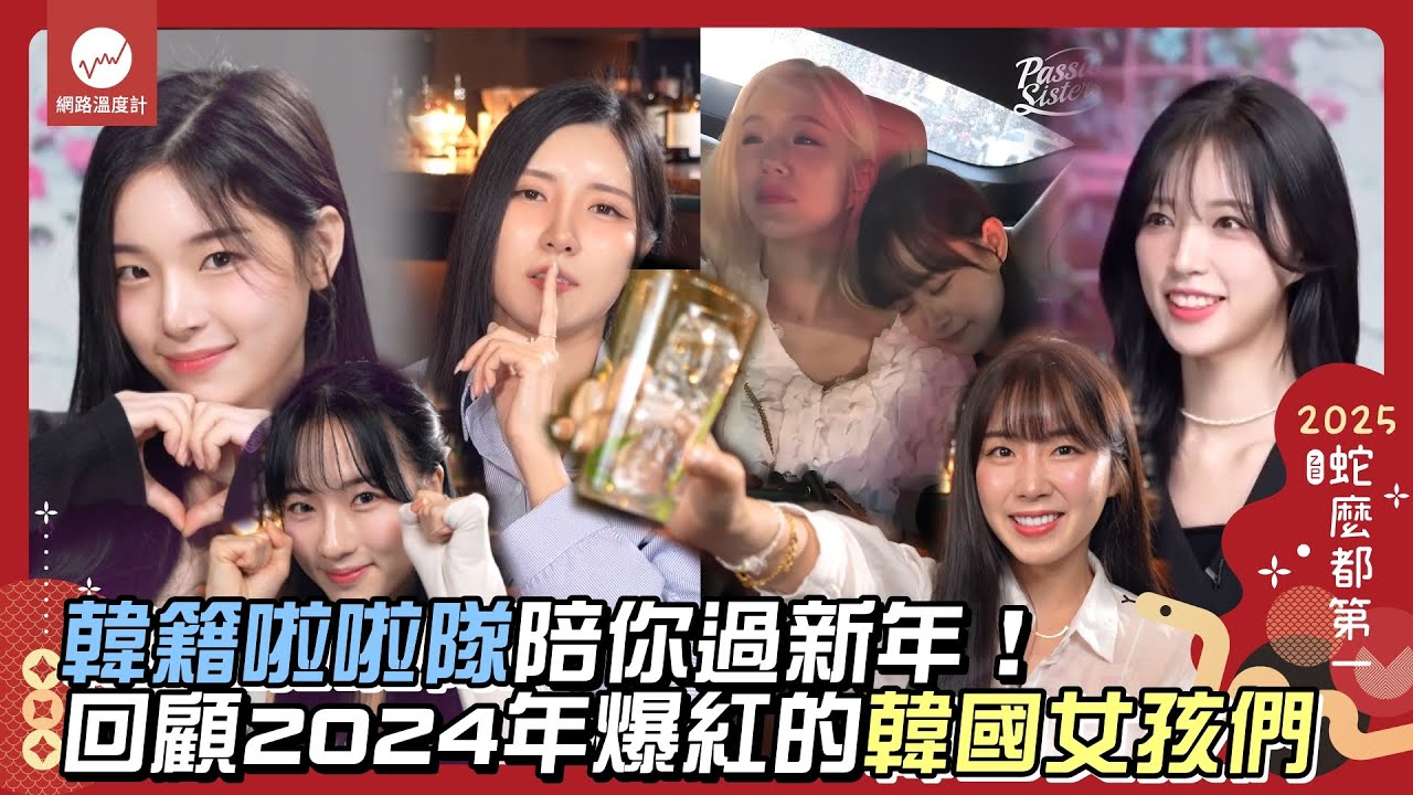 【2025蛇麼都第一】韓籍啦啦隊陪你過新年！回顧2024年爆紅的韓國女孩們｜網路溫度計 feat.@webbertalkshow
