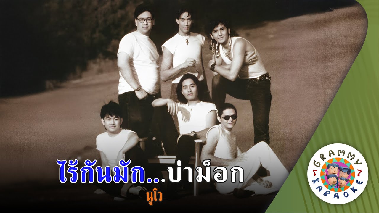 คาราโอเกะ ไร้กันมัก...บ่าม๊อก (Rai-Gun-Muk-Bah-Mog) - นูโว [ Original Karaoke ]