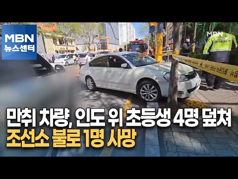 만취 차량, 인도 위 초등생 4명 덮쳐…조선소 불로 1명 사망 [MBN 뉴스센터]