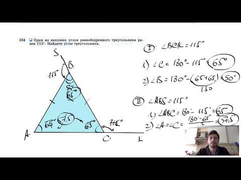 №234. Один из внешних углов равнобедренного треугольника равен 115°. Найдите углы треугольника.