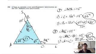 №234. Один из внешних углов равнобедренного треугольника равен 115°. Найдите углы треугольника.
