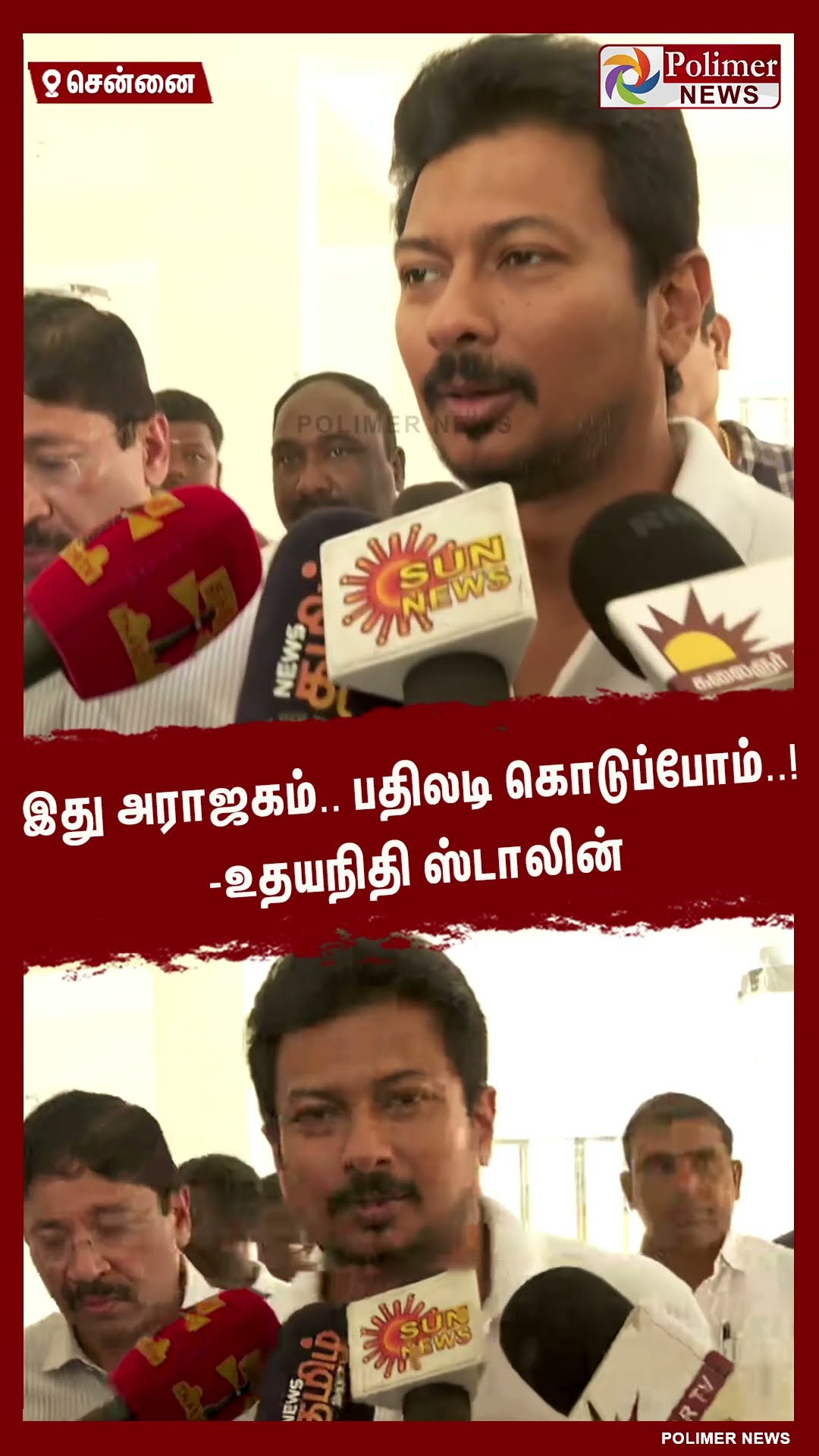 இது அராஜகம்..பதிலடி கொடுப்போம்..! -  உதயநிதி ஸ்டாலின் #shorts | #udhayanidhistalin | #dmk