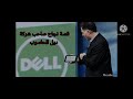 مايكل ديل قصة الرجل الذي اسس شركة DELL بمبلغ 1000 دولار 