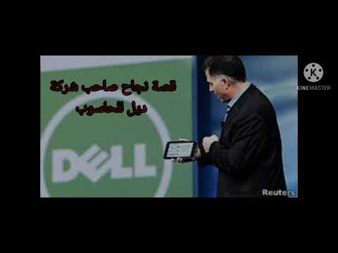 مايكل ديل قصة الرجل الذي اسس شركة DELL بمبلغ 1000 دولار