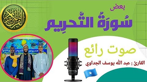 سورة التحريم  | الشيخ القارئ المقرئ: عبد الله يوسف الجداوي الصومالي 🇸🇴