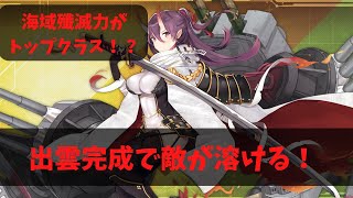 【アズレン】海域殲滅力が凄まじい！出雲が完成！試し打ち！【アズールレーン】#73