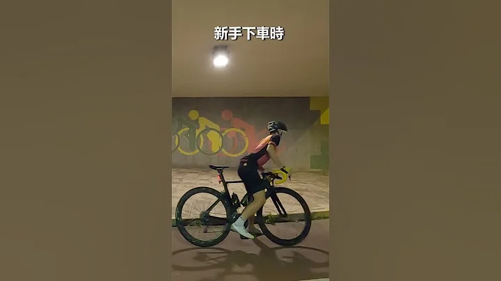 当下车时~超级新手VS新手VS业余的分别！！ - 天天要闻