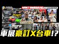 【小施汽車】老闆瘋了！猜猜車展小施訂了幾台車?【2024台北新車特展】