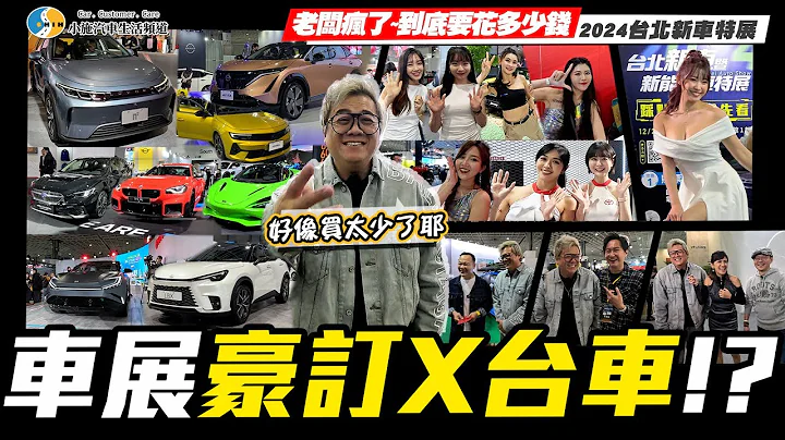 【小施汽車】老闆瘋了！猜猜車展小施訂了幾台車?【2024台北新車特展】 - 天天要聞