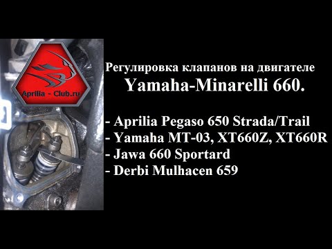 Регулировка клапанов двигателя yamaha-minarelli 660: Aprilia Pegaso 650, Yamaha mt-03, XT660Z...