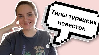 Типы невесток в Турции! Турецкие невестки какие они?