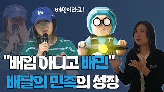 민희진 대표 논란이 되었던 그 기업! 배민은 어떻게 성장했을까?