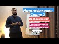 Идентификация Серия 2