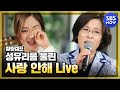 [힐링캠프] 이선희, 이승기, 백지영 세가지 색깔의 '사랑안해' I SBS NOW