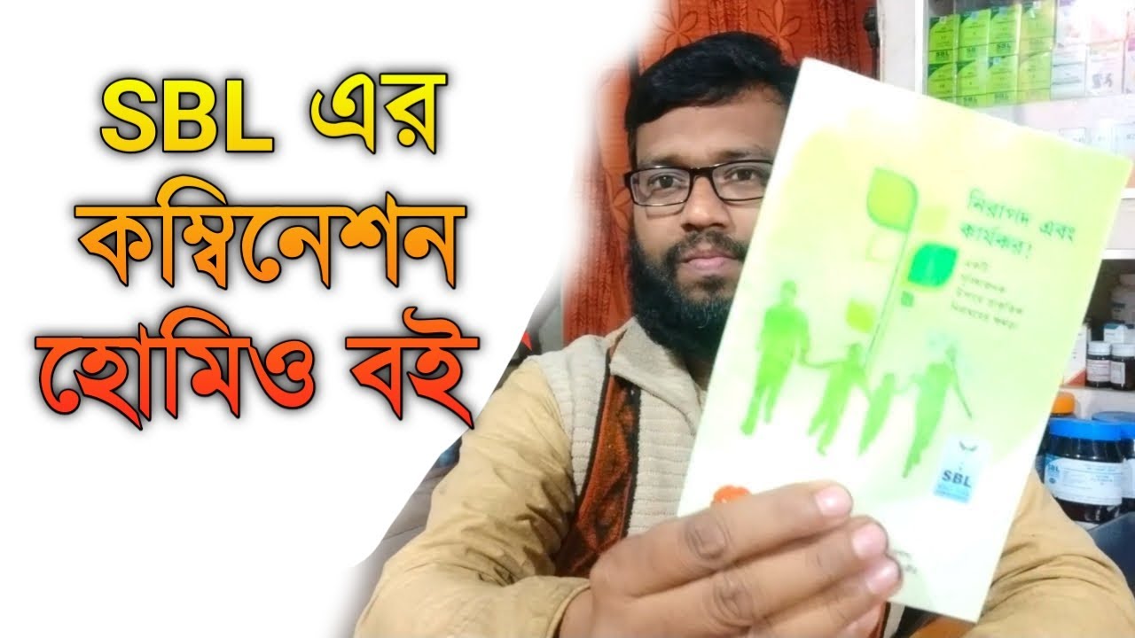 SBL কম্বিনেশন হোমিও বই সংগ্রহ আর ডাউনলোড | SBL homeopathic bengali pdf book download